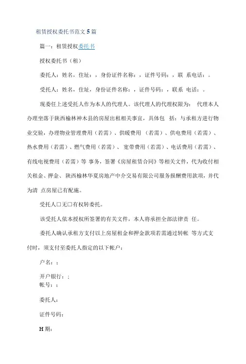 租赁授权委托书范文5篇