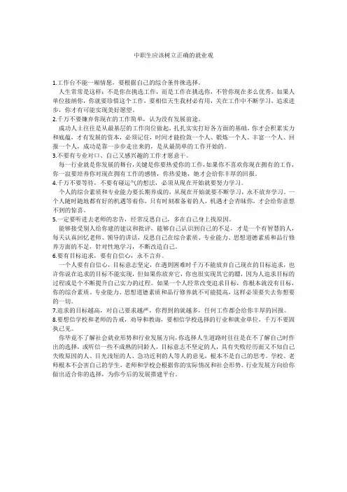 中职生应该树立正确的就业观
