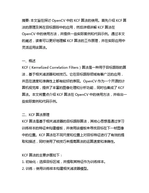 opencv kcf算法使用