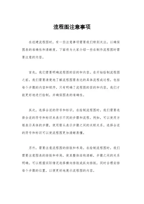 流程图注意事项