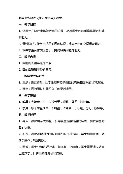 数学益智游戏《快乐大转盘》教案