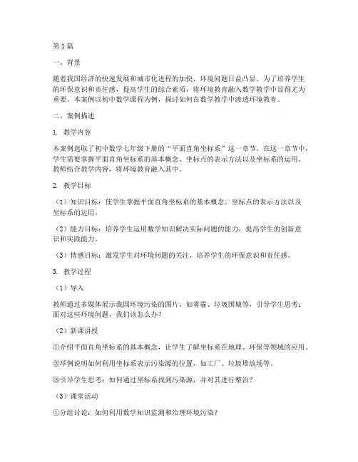 数学教学中环境教育案例(3篇)