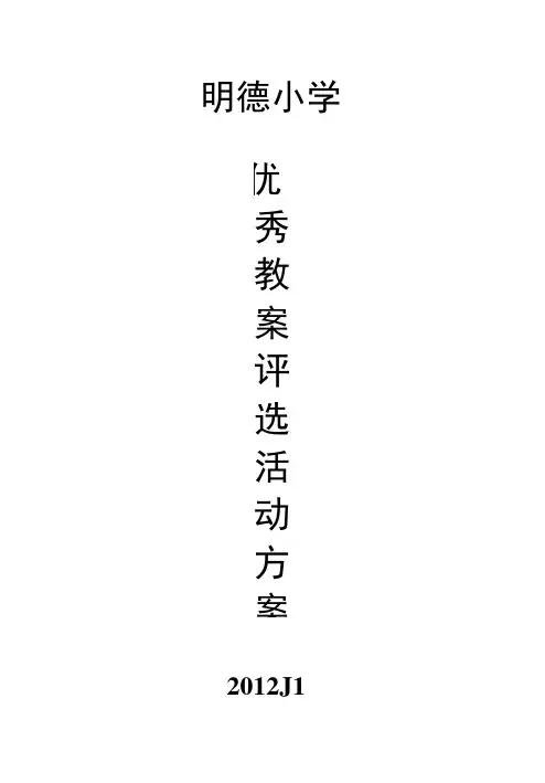 明德小学优秀教案评选活动方案.doc