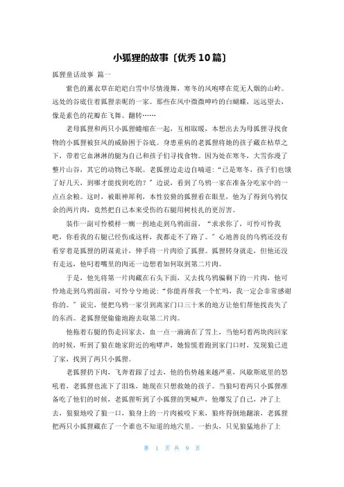 小狐狸的故事(优秀10篇)