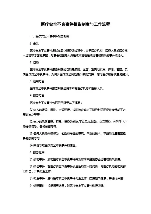 医疗安全不良事件报告制度与工作流程