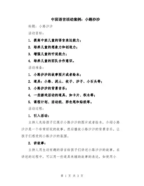 中班语言活动案例：小路沙沙