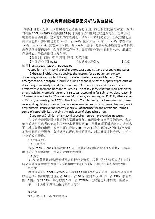门诊药房调剂差错原因分析与防范措施