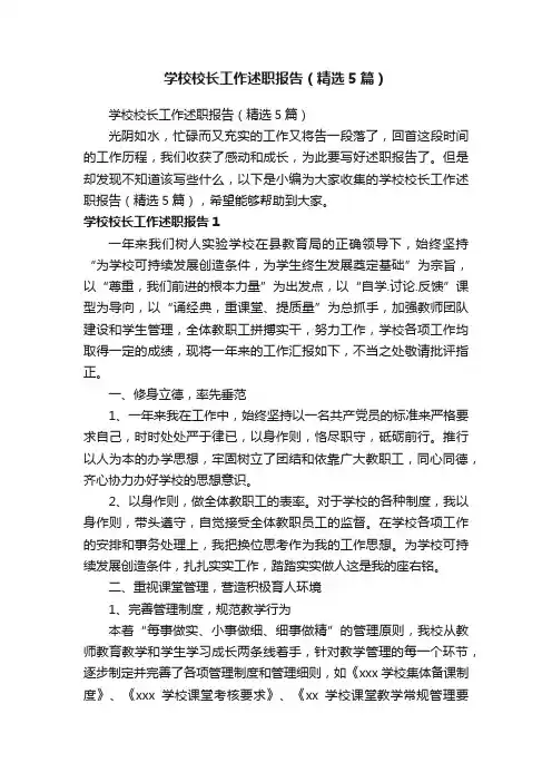 学校校长工作述职报告（精选5篇）