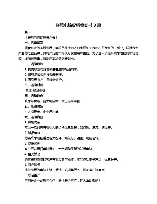 联想电脑促销策划书3篇