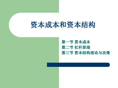 财务管理课件：资本成本和资本结构