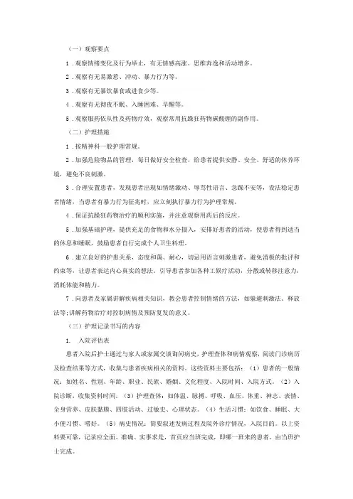 患者狂躁护理记录单怎么写