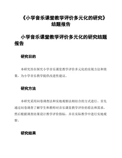 《小学音乐课堂教学评价多元化的研究》结题报告