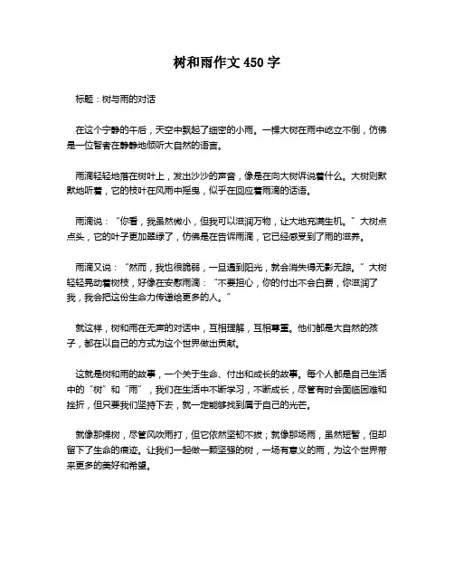 树和雨作文450字
