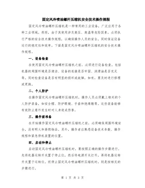 固定风冷喷油螺杆压缩机安全技术操作规程