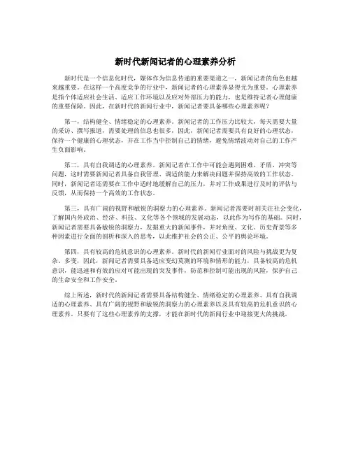 新时代新闻记者的心理素养分析