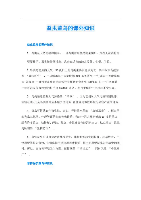 益虫益鸟的课外知识