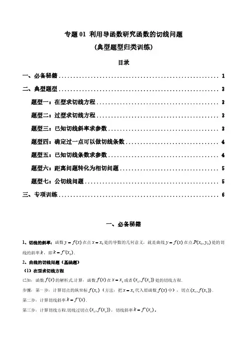专题01 利用导函数研究函数的切线问题(原卷版)-2024年高考数学复习解答题解题思路训练