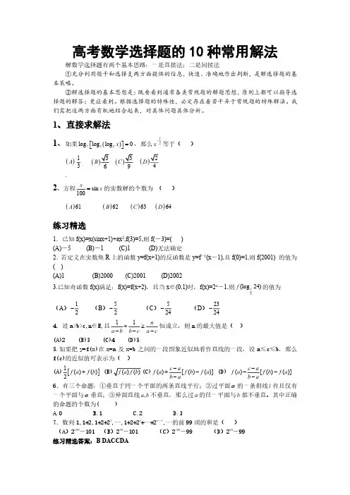 高考数学题的十种常用解法 