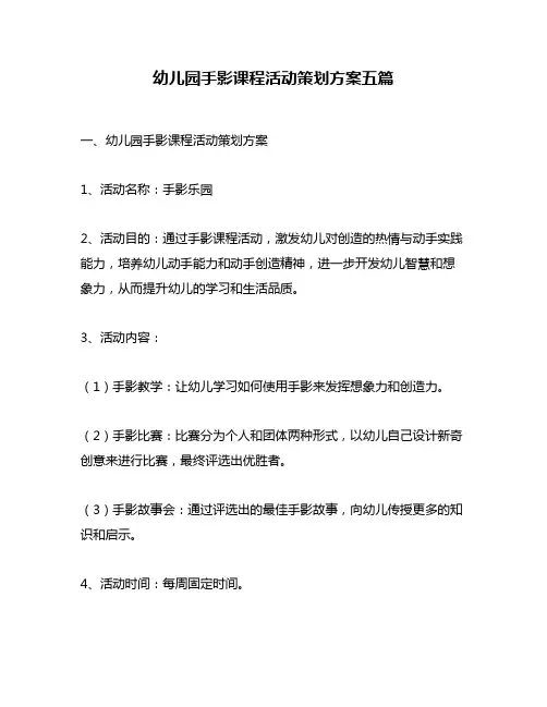 幼儿园手影课程活动策划方案五篇