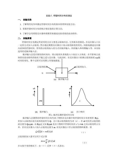 实验八 停留时间分布的测定