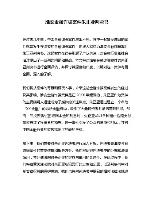 淮安金融诈骗案件朱正亚判决书