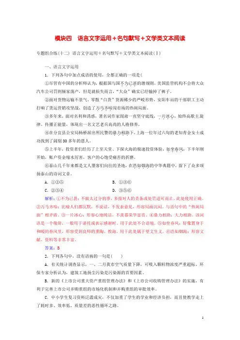 金牌学案2016-2017学年高考语文二轮复习考前专题组合练模块四语言文字运用+名句默写+文学类文本阅读