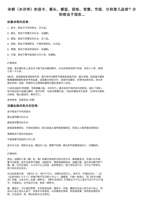 宋朝（水浒传）的县令、都头、都监、团练、官营、节级，分别是几品官？分别相当于现在...