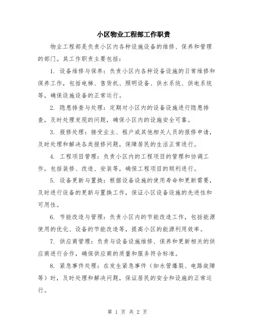 小区物业工程部工作职责