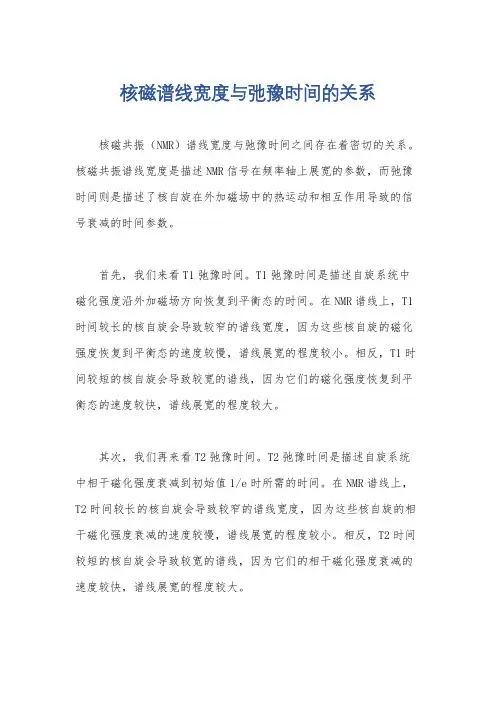 核磁谱线宽度与弛豫时间的关系