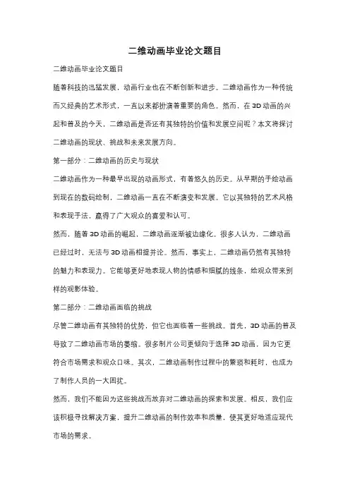二维动画毕业论文题目