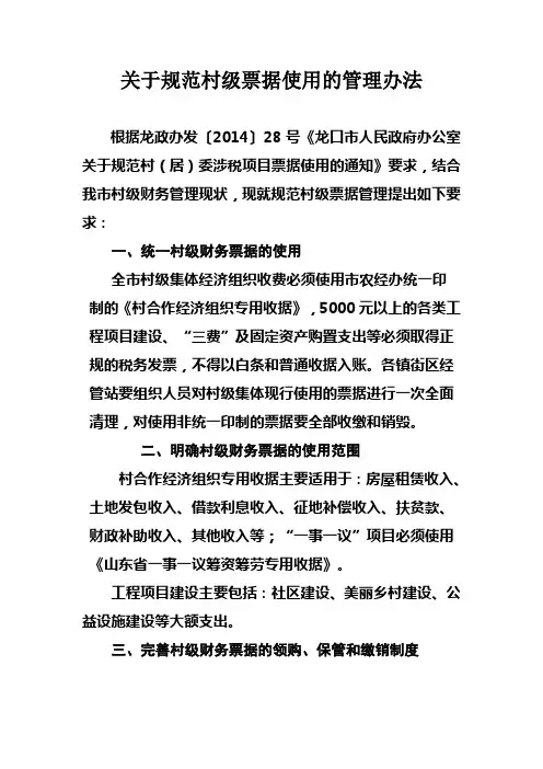 关于规范村级票据使用的管理办法