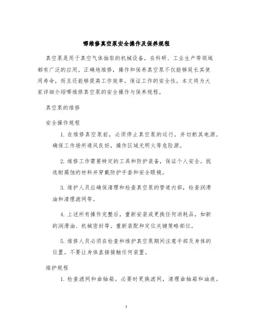 哪维修真空泵安全操作及保养规程