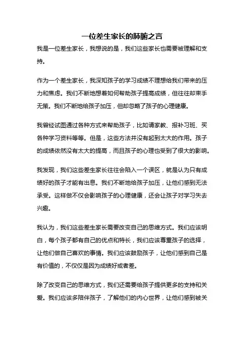 一位差生家长的肺腑之言