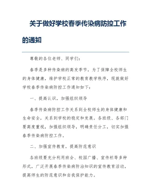 关于做好学校春季传染病防控工作的通知