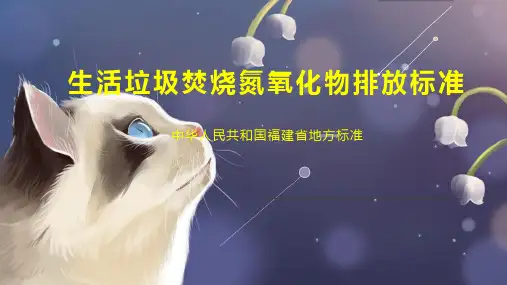 生活垃圾焚烧氮氧化物排放标准