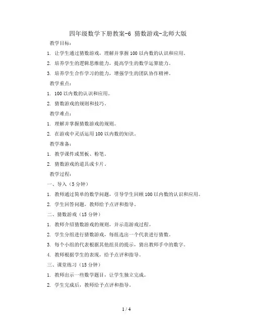 四年级数学下册教案-6 猜数游戏-北师大版