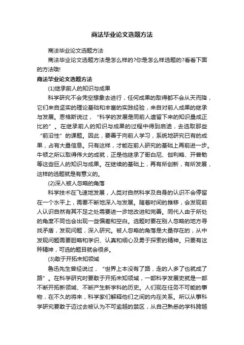 商法毕业论文选题方法