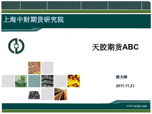 中财期货天胶基础知识介绍