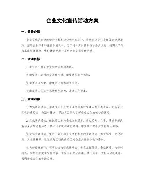 企业文化宣传活动方案