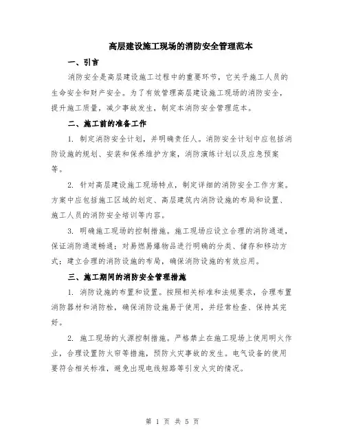 高层建设施工现场的消防安全管理范本（2篇）