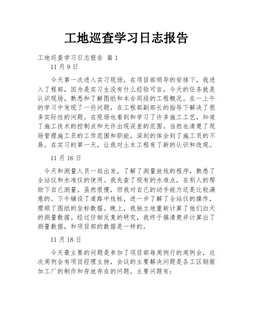 工地巡查学习日志报告
