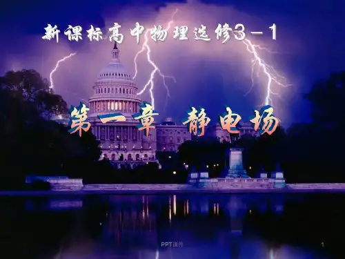 静电现象及其微观解释 ppt课件