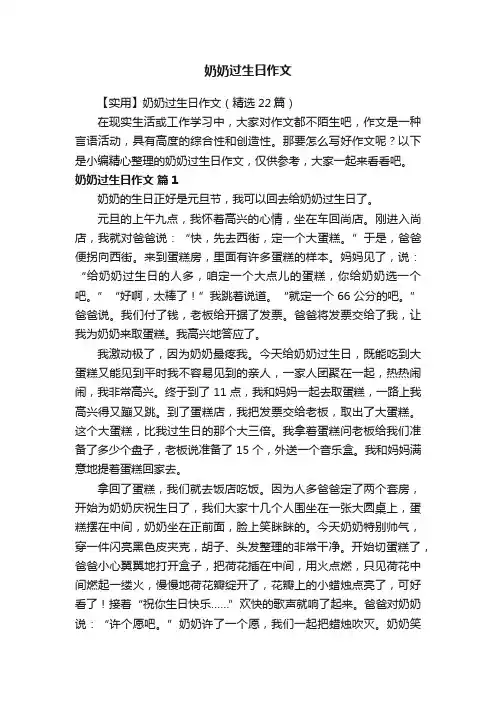 【实用】奶奶过生日作文（精选22篇）
