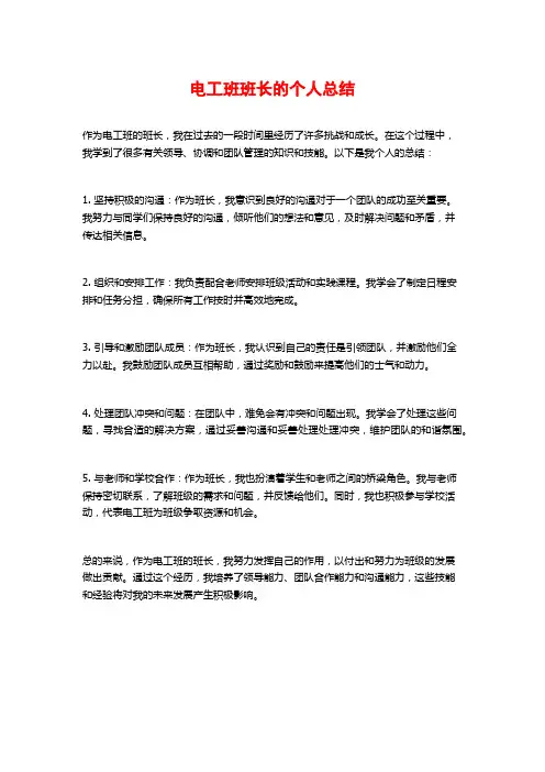 电工班班长的个人总结