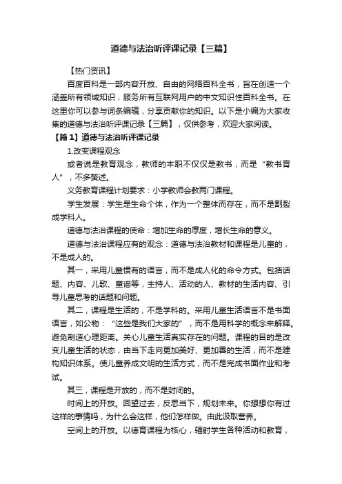 道德与法治听评课记录【三篇】