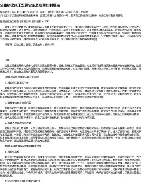 公路桥梁施工监理实施及质量控制要点