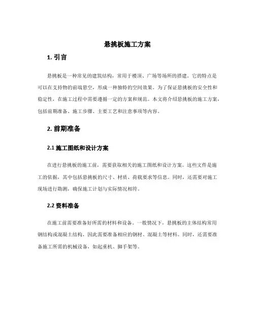 悬挑板施工方案