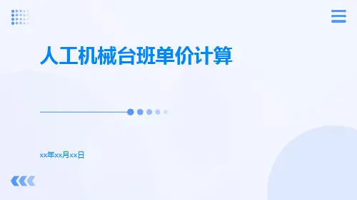 人工机械台班单价计算ppt