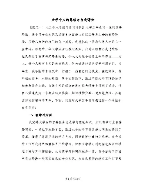 大学个人的总结与自我评价（2篇）