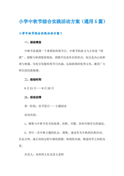 小学中秋节综合实践活动方案(通用5篇)